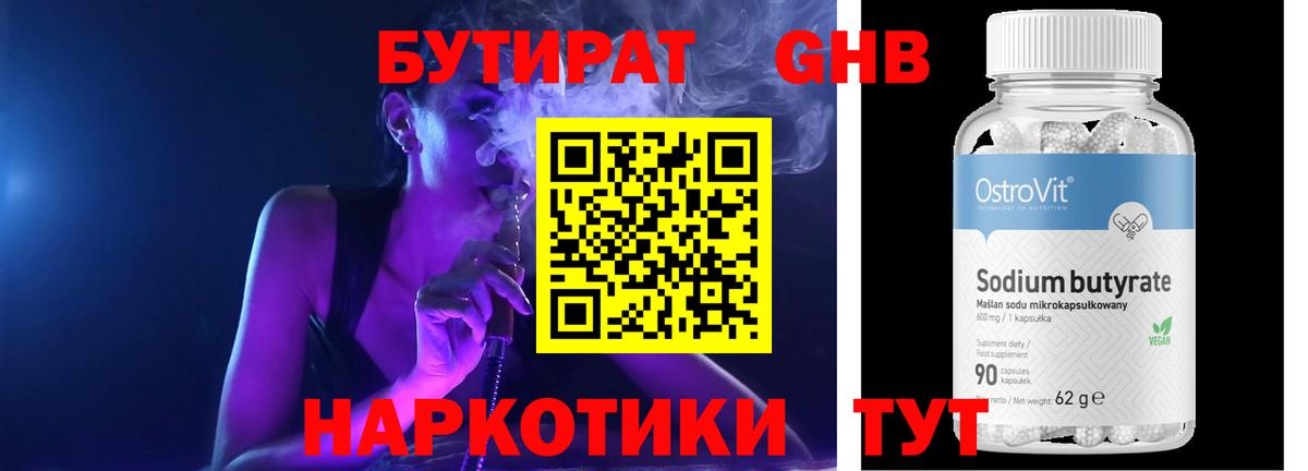 Гурьевск  БУТИРАТ 1.4BDO  Вход с VPN 
